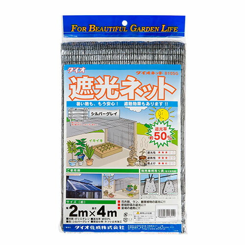 ダイオネット810SG 2X4m シルバー 2X4m ダイオ化成