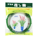 花の輪 3マイイリ ダイオ化成