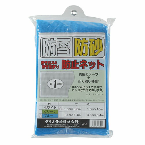 防雪・防砂ネット 1.8X3.6m ブルー ブルー 1.8X3.6m ダイオ化成