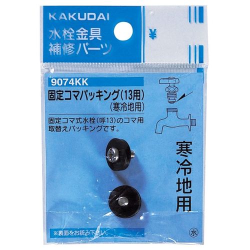 固定コマパッキン/13用 9074KK 水道配管用品 カクダイ