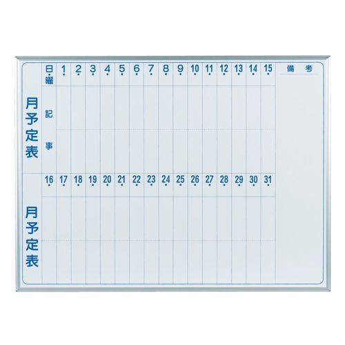 壁掛月予定表タテ書スチールホワイトボード MV34M 馬印