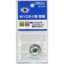 M10ネジ用 受座 ADJ-30 25xM10 25xM10 WAKI