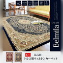 ベルミラ カーペット 絨毯 ウィルトン織 ラグ オリエンタル柄 ネイビー 約240×330cm IKEHIKO
