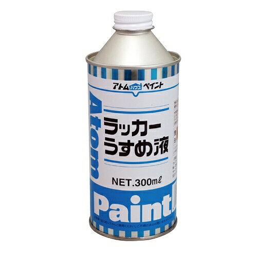 ラッカーうすめ液 - 300ML アトムハウスペイント