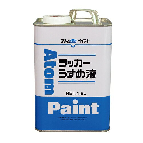 ラッカーうすめ液 - 1.6L アトムハウスペイント