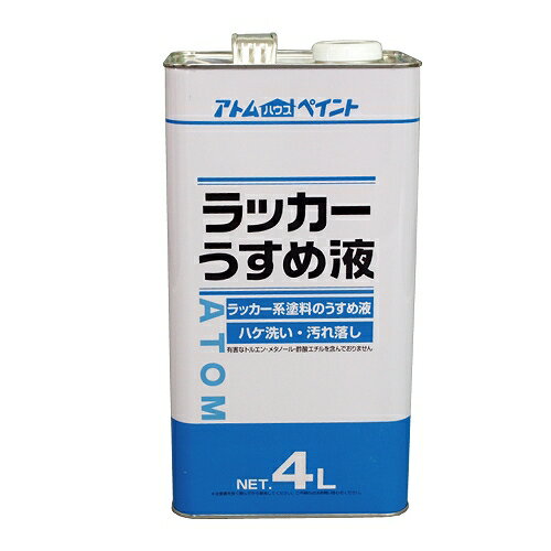 ラッカーうすめ液 - 4L アトムハウスペイント