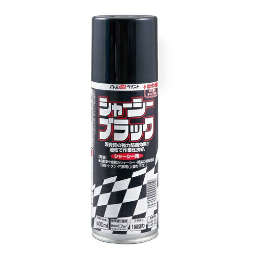 シャーシーブラックスプレー アトムハウスペイント(4.0)