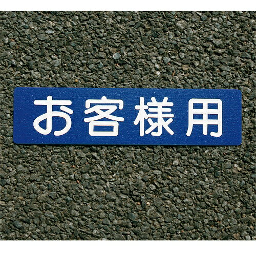 フロアサイン お客様用 アトムハウスペイント