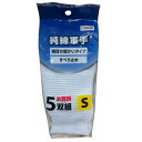 編目の細かい純綿軍手 滑り止め付き S 5双組 DCM