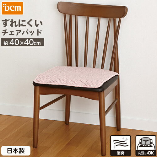 ずれにくいチェアパッド 40×40cm ローズ DCM