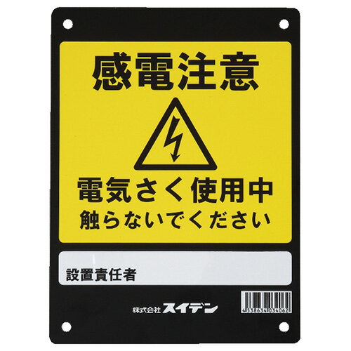 柵線にぶら下げて電気さく使用中を表示します。 ●【用途】電気柵用パーツ。 ●【機能・特長】人目に付きやすいところに設置し警告表示します。 ●樹脂。 ●スイデンの危険表示板をDCMでは販売しております。その他の園芸用品も多数取扱っております。 ●表示内容:感電注意・電気さく使用中触らないでください。