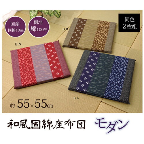 モダン 座布団 固綿 日本製 和柄 洗える 手洗い 綿100% 2枚組 ブルー 約55×55cm 2P ブルー 約55×55cm 2..