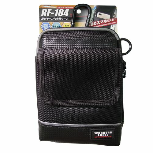 反射ライン付小物ケース RF-104 中林製作所