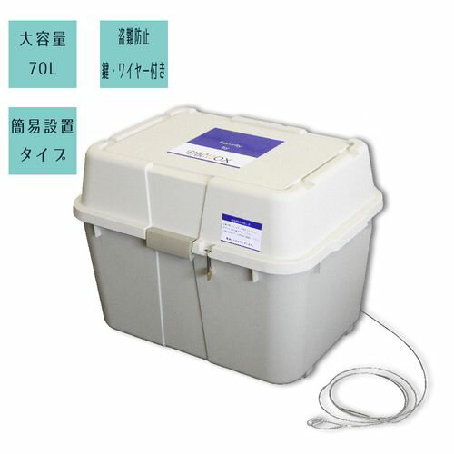 宅配ボックス 70L 印鑑ホルダー・鍵・ワイヤー付き IT-620 ILC