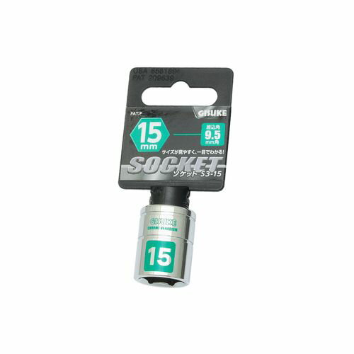 ソケット9.5 15mm S3-15 15mm GISUKE