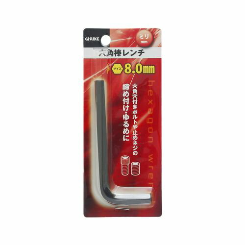 六角棒レンチ ミリ 8.0mm 8.0mm GISUKE