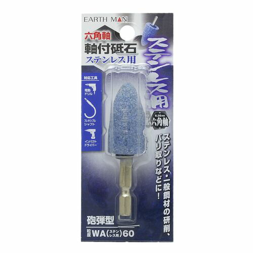 六角軸軸付砥石ステンレス用砲弾型 WA(ステンレス用)60 WA60 EARTH MAN