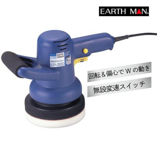 電動ポリッシャー EP-300A EARTH MAN