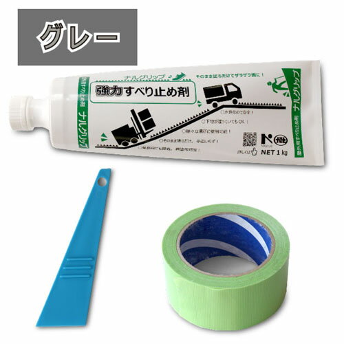 すべり止め剤ナルグリップ 塗装キット グレー GF グレー 塗装キット NXstyle(ネクスタイル)