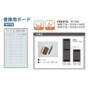 書庫用ボード FB637Q 馬印