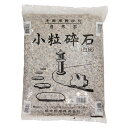 【まとめ販売】小粒砕石 10kgx3袋 白灰 30kg(10kgx3) 昭光物産