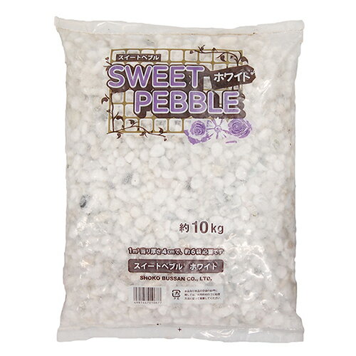 【まとめ販売】スウィートペブル 10kgx3袋 昭光物産