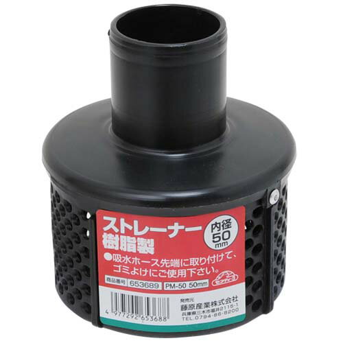 ストレーナー 樹脂製 PM-50 50MM 内径50mmホース用 セフティ-3