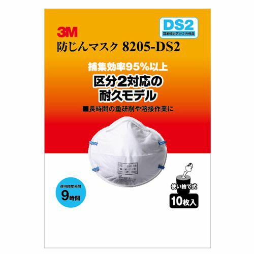 防じんマスク 8205-DS2 10枚入 防塵 3M