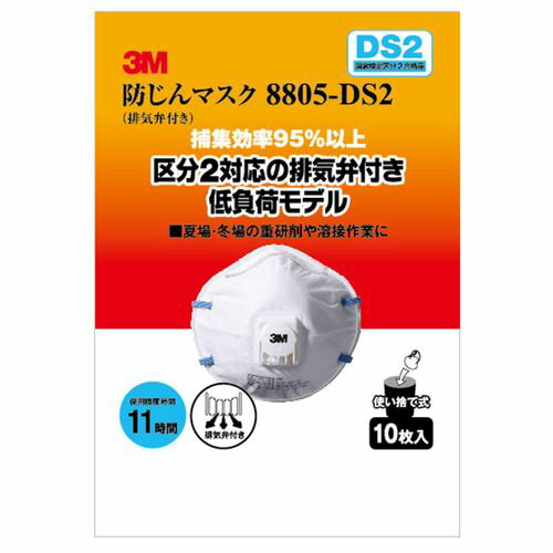防じんマスク 排気弁付 10枚入り 8805-DS2 3M