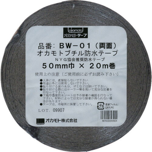 防水ブチル両面テープ50mm BW0150 50mm オカモト