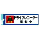 ドライブレコーダー撮影中 3427 163x54x1mm 株式会社東洋マーク