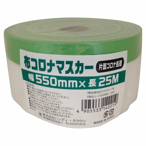 HCM-001 布コロナマスカー 2098060550 550mm ハンディ・クラウン