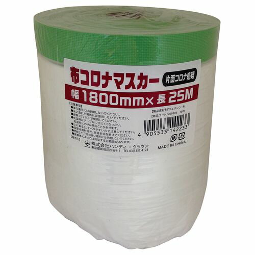 HCM-003 布コロナマスカー 2098061800 1800mm ハンディ・クラウン