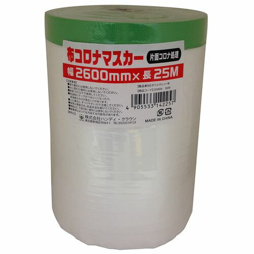 HCM-005 布コロナマスカー 2098062600 2600mm ハンディ・クラウン