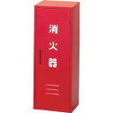 消火器収納箱20型1本用 NB201_4142 格納消火器:20型 1本 ドライケミカル