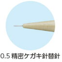 精密ケガキ針 替針 0.5mm SC-PE05 SK