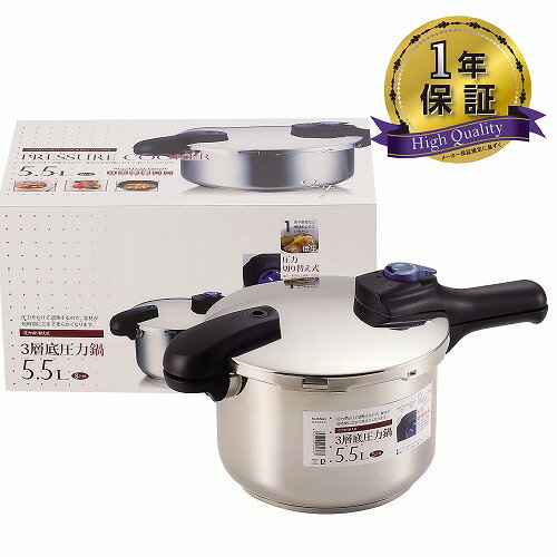 クイックエコ 3層底切り替え式圧力鍋 5．5L H-5042 5.5L パール金属