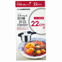 ステンレス圧力鍋交換パッキン 22cm用(5.5L用) H-5383 パッキン22cm パール金属