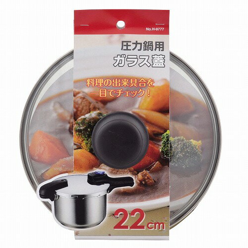 圧力鍋用ガラス蓋 22cm(5.5L用) H-9777 ガラス蓋22cm パール金属