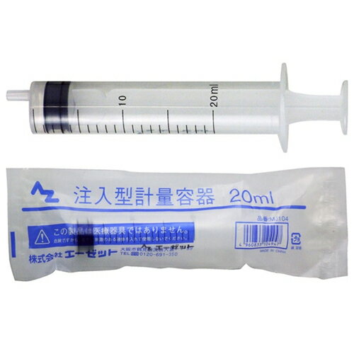 AZ シリンジ（注入型軽量容器） MJ104 20ml 株式会社 エーゼット