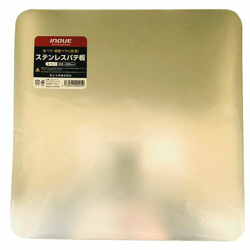ステンレスパテ板 L 13021 INOUE
