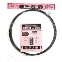 ピアノ線 0.7mmx100m DAIDO HANT