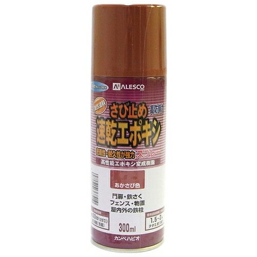 速乾エポキシさび止めスプレー 300ML あかさび色 あかさび色 カンペハピオ