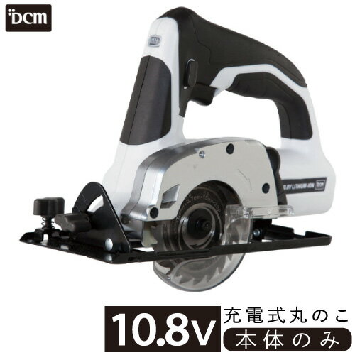 10.8V充電式丸のこ【本体のみ】 T-CS108V 丸のこ 本体のみ DCM 電動工具 充電式 丸のこ 10.8V 小型 軽量 DIY 日曜大工 木材 薄板 切断