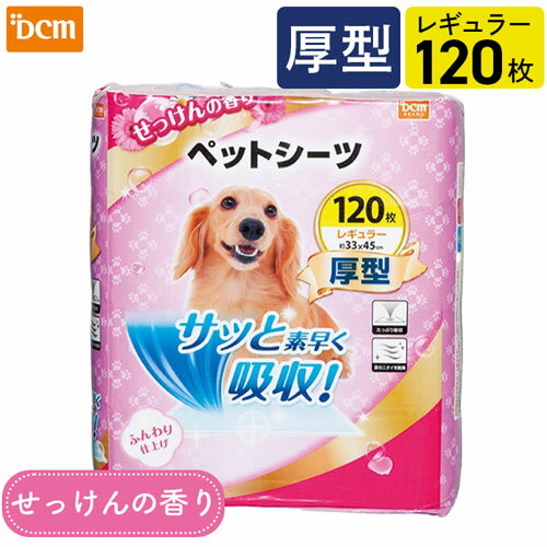 ペットシーツ 厚型 せっけんの香り レギュラー120枚 DCM 瞬間吸収 速乾 脱臭 白色 猫 犬  ...