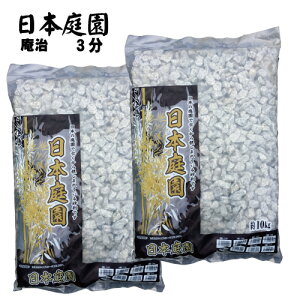 純和風玉砂利「日本庭園 庵治石3分(8〜12mm)」10kg×2袋 3分(8〜12ミリ) マツモト産業
