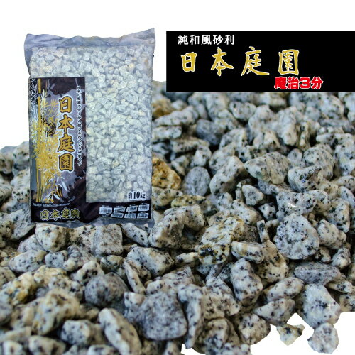 純和風玉砂利「日本庭園 庵治石3分（8〜12mm）」10kg×2袋 3分(8〜12ミリ) マツモト産業