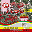 バラの肥料 バラ 2kg 日清ガーデンメイト