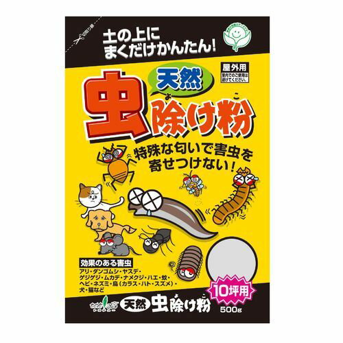 【10%OFFクーポン+P5倍 25日限定】トヨチュー 天然虫除け粉 500g 防虫剤|ガーデニング園芸用品 園芸用品 忌避用品 犬・猫用