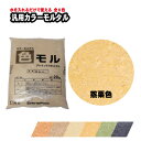 ★10%OFFクーポン 〜16日01:59迄★汎用カラーモルタル 色モル蒸栗色20kg 蒸栗色 マツモト産業